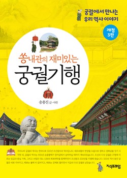 쏭내관의 재미있는 궁궐기행