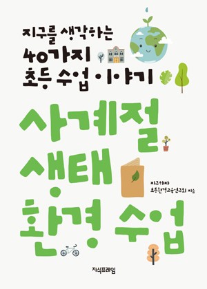 사계절 생태 환경 수업 표지