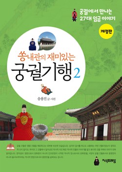 쏭내관의 재미있는 궁궐기행2