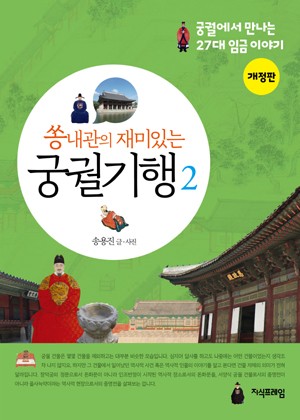 쏭내관의 재미있는 궁궐기행2 표지