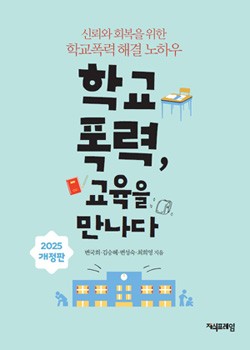 학교폭력, 교육을 만나다 표지