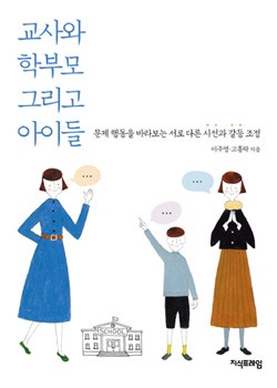 교사와 학부모 그리고 아이들 표지