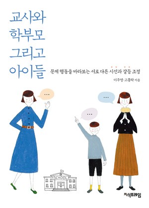 교사와 학부모 그리고 아이들 표지