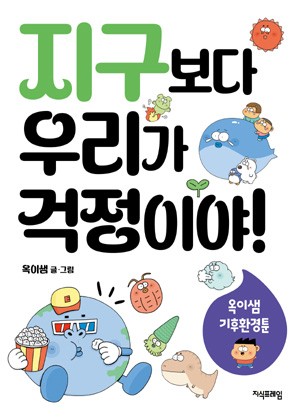 지구보다 우리가 걱정이야! 표지