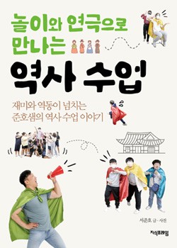 놀이와 연극으로 만나는 역사 수업 표지