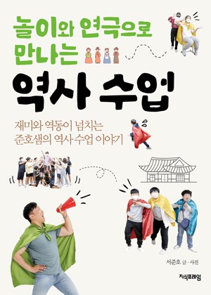 놀이와 연극으로 만나는 역사 수업 표지