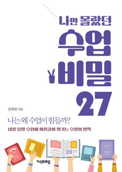 나만 몰랐던 수업 비밀 27 표지