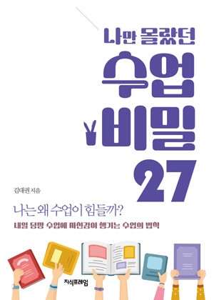 나만 몰랐던 수업 비밀 27 표지