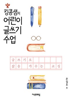 킹콩샘의 어린이 글쓰기 수업 표지