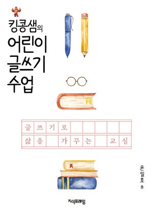 킹콩샘의 어린이 글쓰기 수업 표지