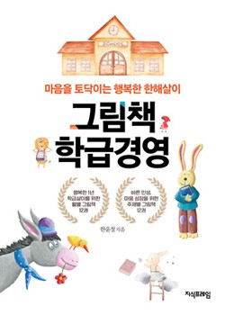 그림책 학급경영 표지