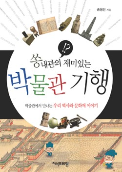쏭내관의 재미있는 박물관 기행 표지