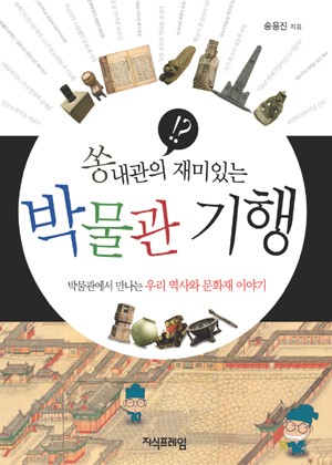 쏭내관의 재미있는 박물관 기행 표지