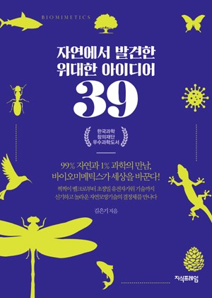 자연에서 발견한 위대한 아이디어 39 표지