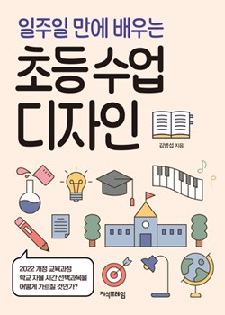 일주일 만에 배우는 초등수업 디자인 표지