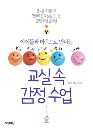아이들과 마음으로 만나는 교실 속 감정수업 표지