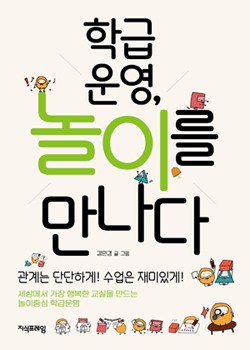 학급운영, 놀이를 만나다 표지