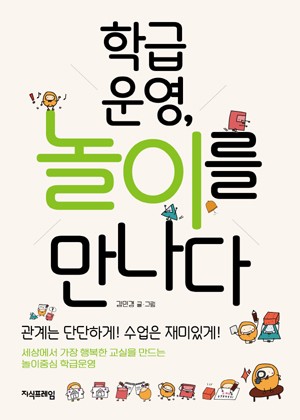 학급운영, 놀이를 만나다 표지