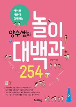 양수쌤의 놀이대백과 254 표지