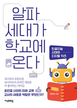 알파세대가 학교에 온다 표지