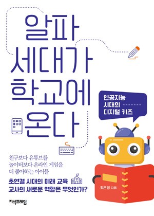 알파세대가 학교에 온다 표지
