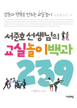 서준호 선생님의 교실놀이백과 239 표지