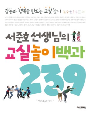 서준호 선생님의 교실놀이백과 239 표지