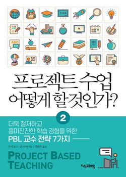 프로젝트 수업 어떻게 할 것인가? 2