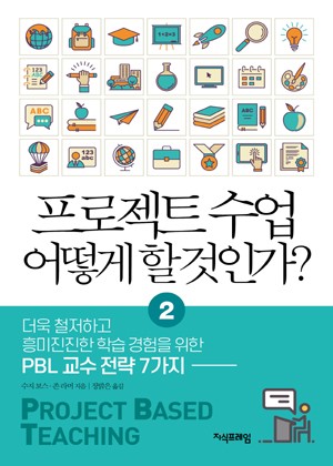 프로젝트 수업 어떻게 할 것인가? 2 표지