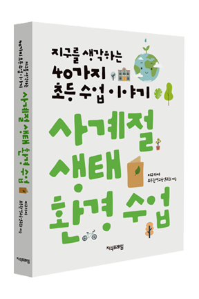 사계절 생태 환경 수업
