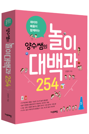 양수쌤의 놀이대백과 254
