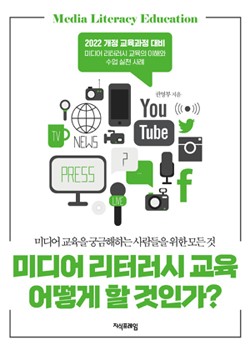 미디어 리터러시 교육 어떻게 할 것인가? 표지