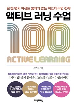 액티브 러닝 수업 100 표지