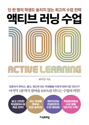 액티브 러닝 수업 100 표지