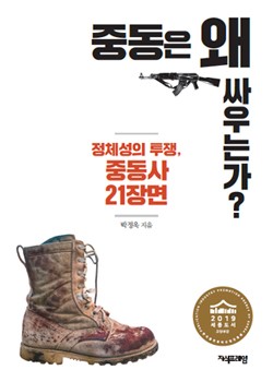 중동은 왜 싸우는가?