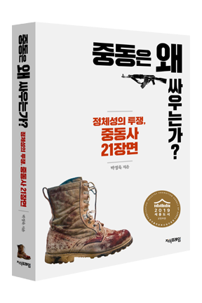 중동은 왜 싸우는가?