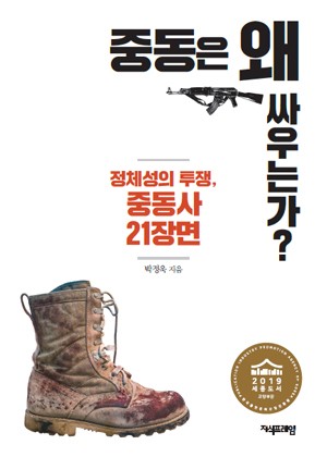 중동은 왜 싸우는가? 표지