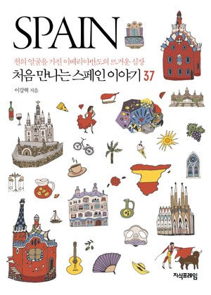 처음 만나는 스페인 이야기 37 표지