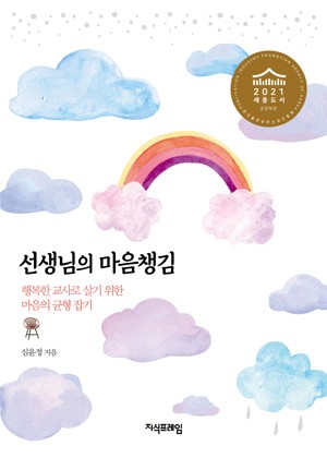 선생님의 마음챙김 표지