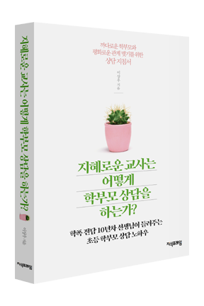 지혜로운 교사는 어떻게 학부모 상담을 하는가?