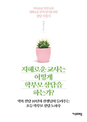 지혜로운 교사는 어떻게 학부모 상담을 하는가? 표지