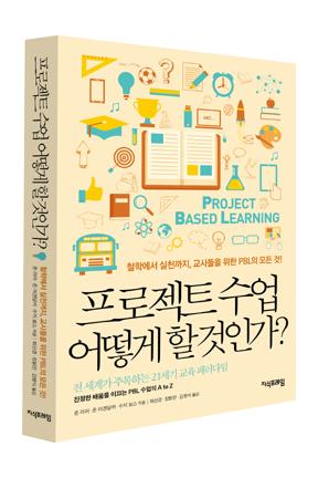 프로젝트 수업 어떻게 할 것인가?
