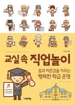 교실 속 직업놀이 표지