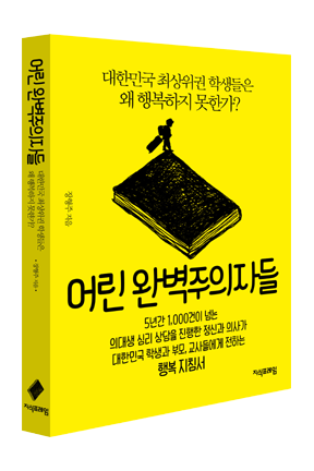 어린 완벽주의자들