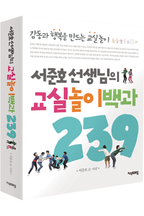 서준호 선생님의 교실놀이백과 239