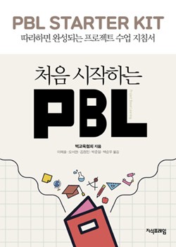 처음 시작하는 PBL 표지