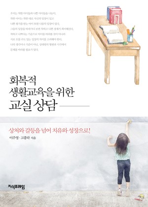 회복적 생활교육을 위한 교실 상담 표지