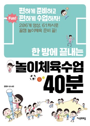한 방에 끝내는 놀이체육수업 40분 표지