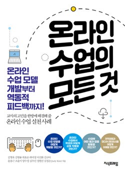 온라인 수업의 모든 것 표지