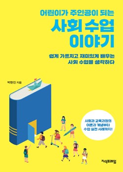 어린이가 주인공이 되는 사회 수업 이야기 표지